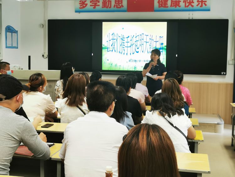 新起点携手同行，心沟通助力成长——前卫路小学一年级新生家长会