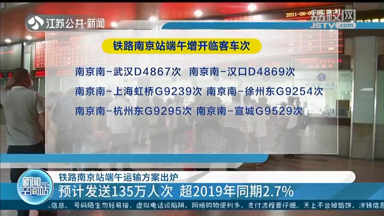 铁路南京站端午假期预计发送135万人次 超2019年同期2.7%