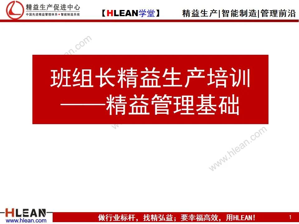 「精益学堂」班组长精益生产培训——精益管理基础