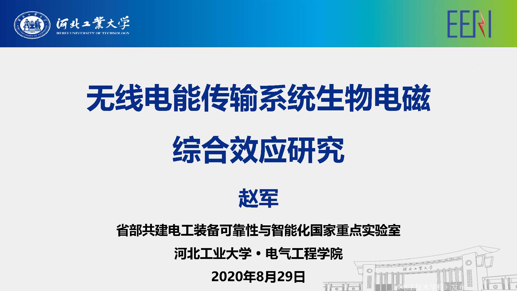 河北工業大學趙軍博士：無線電能傳輸系統的生物電磁綜合效應研究