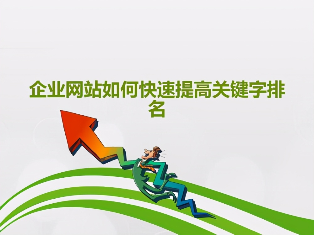 网站怎么快速上首页，SEO优化的操作方法