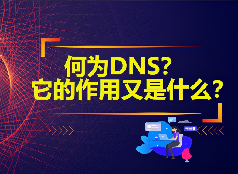 什么是DNS？它的作用又是什么？