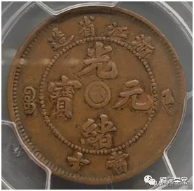 铜元品相难度与难点(浙江篇)