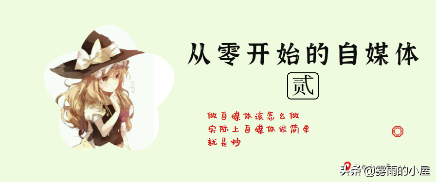 零基础如何做自媒体月入过万，只用这一招就够了