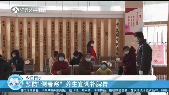 今日雨水！寒冷渐消 江苏气温迈入&ldquo;上行通道&rdquo;