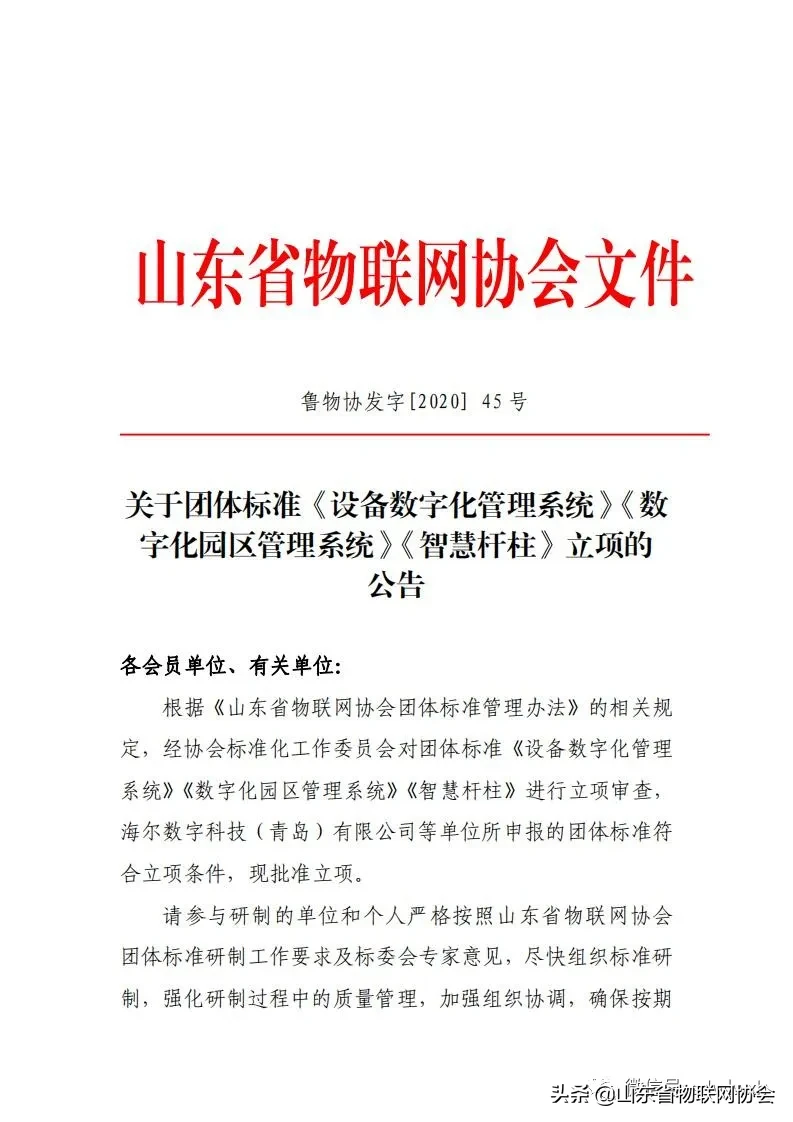 【协会通知】关于团体标准《设备数字化管理系统》《数字化园区管理系统》《智慧杆柱》立项的公告