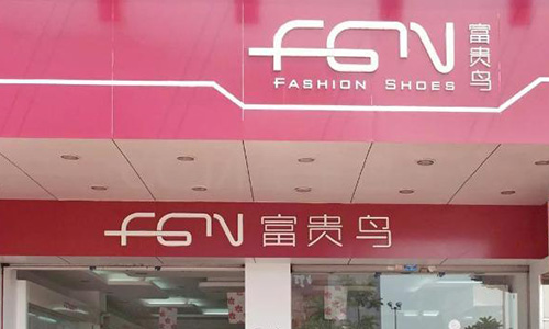 停牌3年后走向破产，昔日“鞋王”富贵鸟倒下了