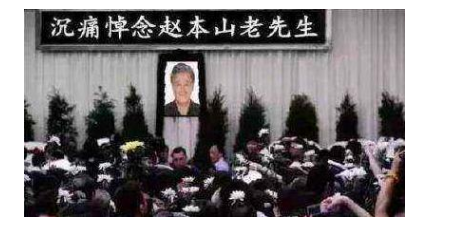上午10：46，赵本山因抢救无效又“被”死亡？网