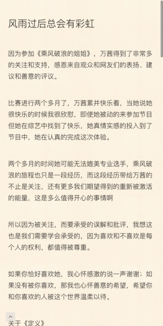 万茜经纪人发长文～并且透露万茜将继续参加《乘风破浪的姐姐》