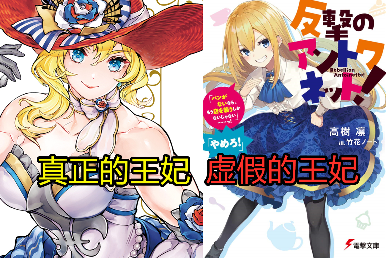 肌肉萬歲！ 法國王妃手撕斷頭台改寫歷史，輕小說又玩新花樣了？