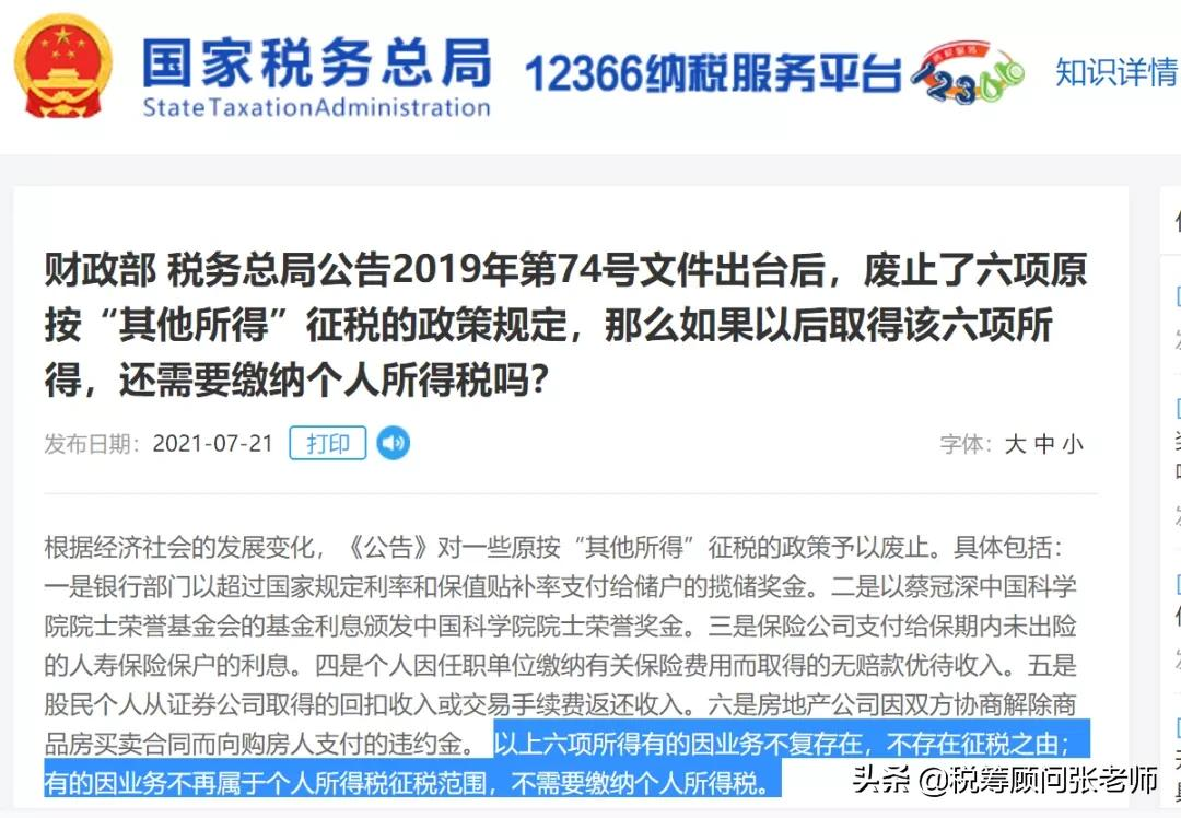 個人所得稅,免征!總局再次明確:這6項所得不征個稅