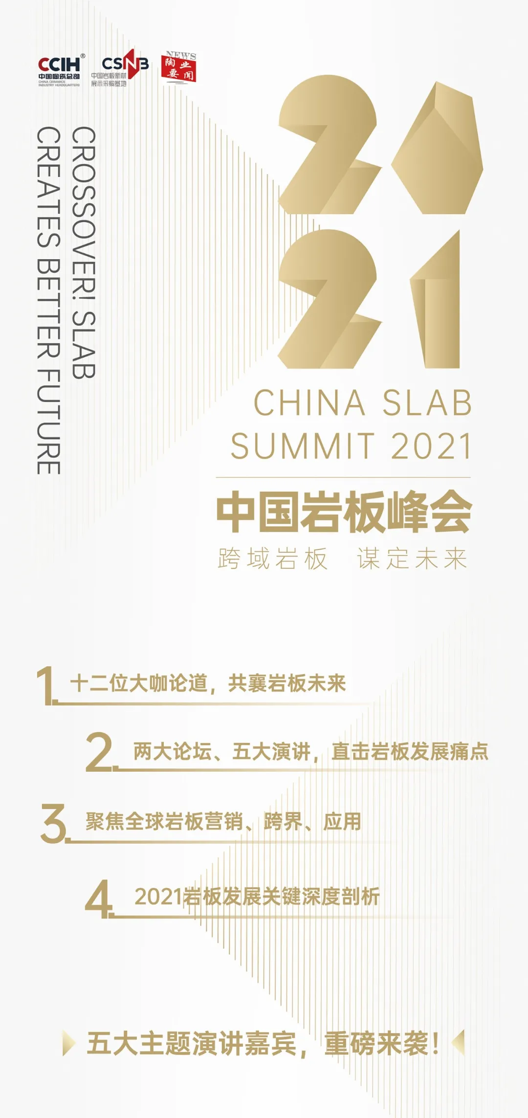 2021中国岩板峰会 | 豪华嘉宾阵容曝光
