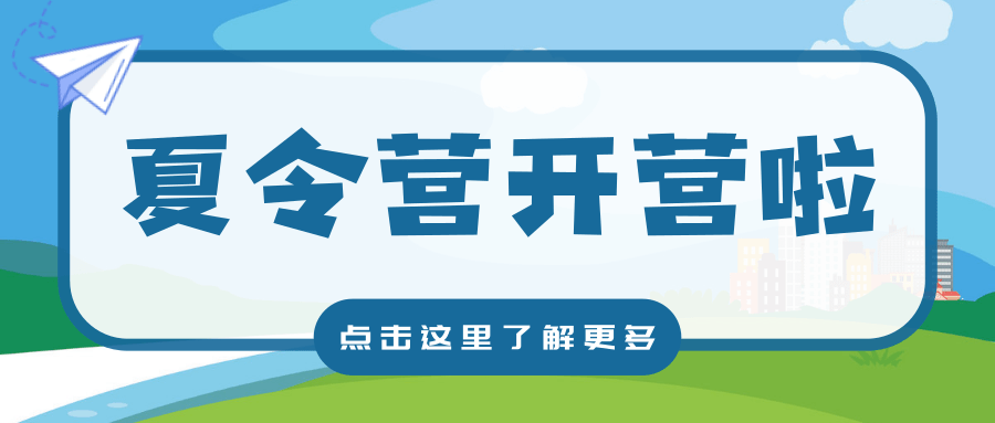 “十天学会一册书”夏令营盛大开启，高效学习，备战新学期