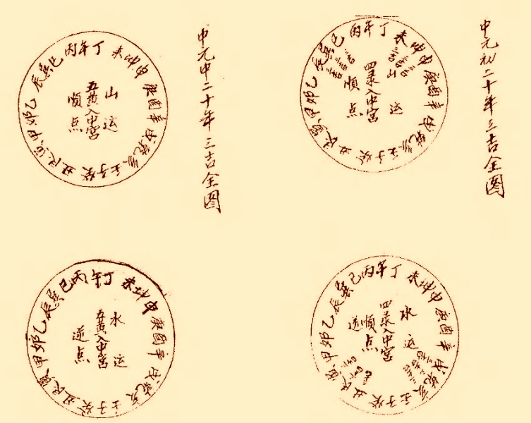 风水类古籍《三元地理山水气远挨星图诀》下