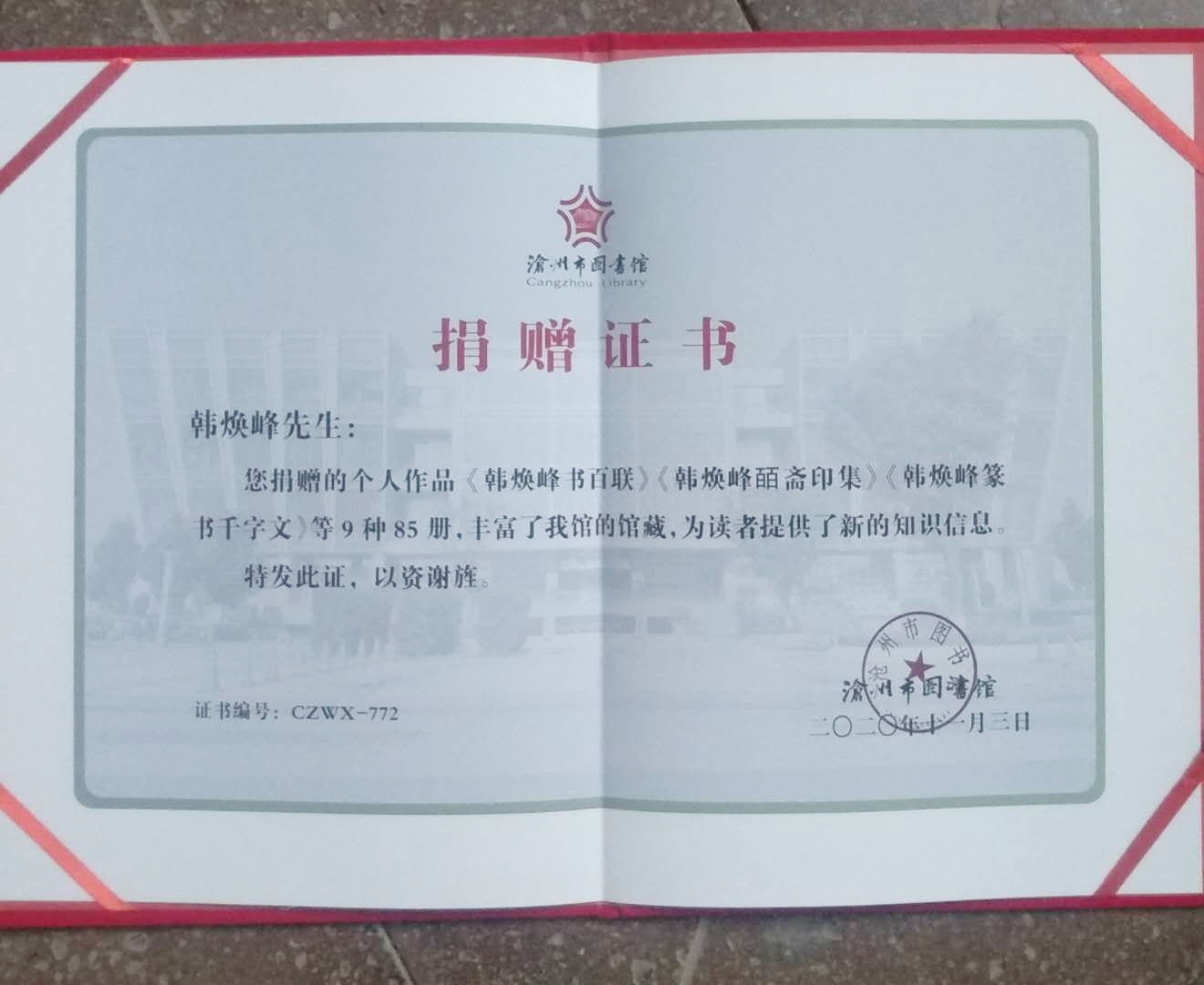 沧海印社韩焕峰向沧州市图书馆捐赠近百册篆刻专业书籍