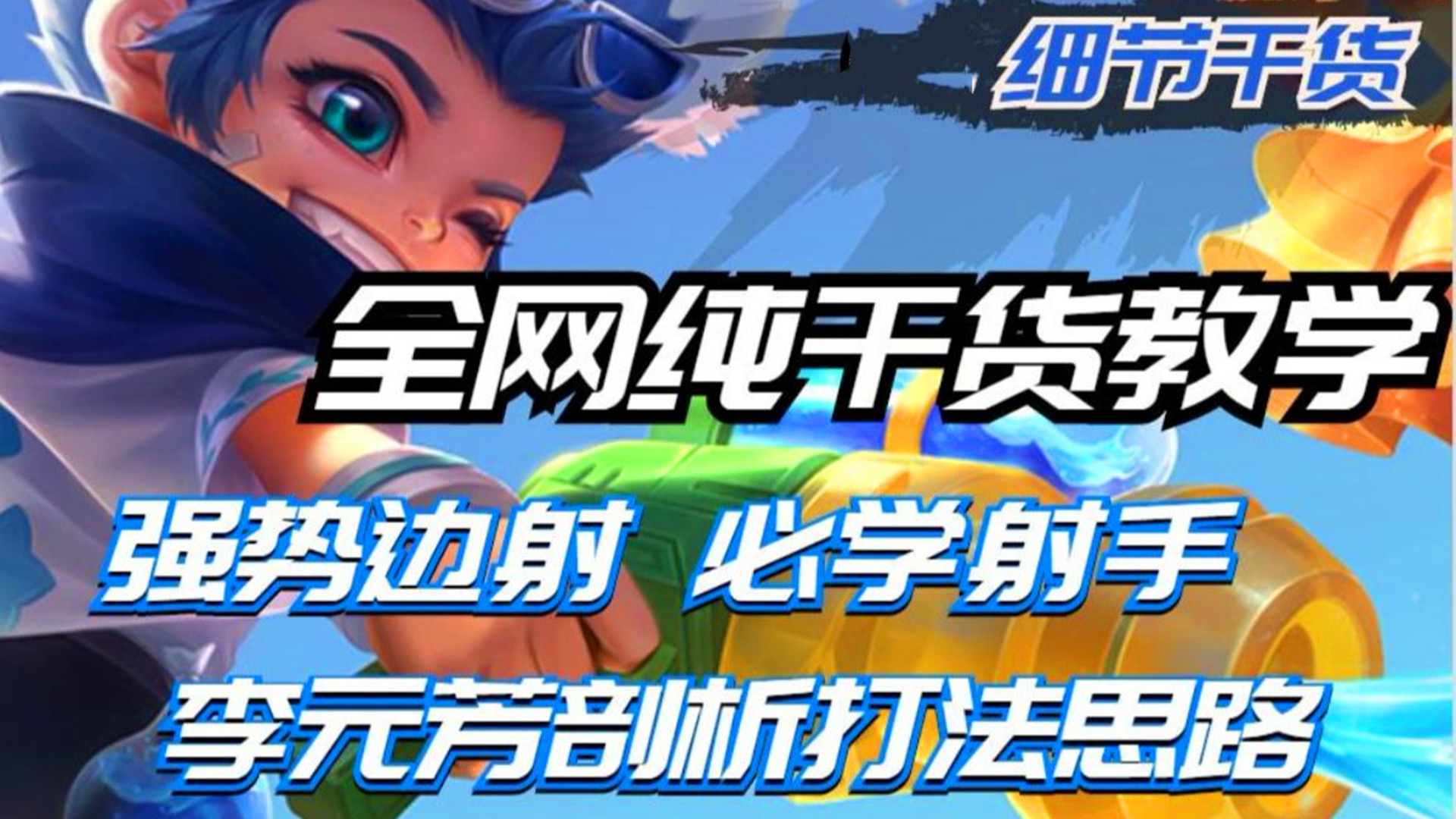 纯干货｜国服李元芳详细教学，单排上分，稳了