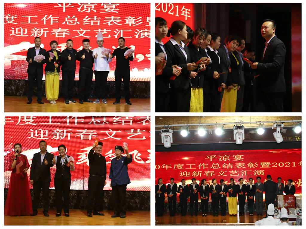 平凉宴2020年度工作总结表彰暨2021年迎新春汇演圆满举办