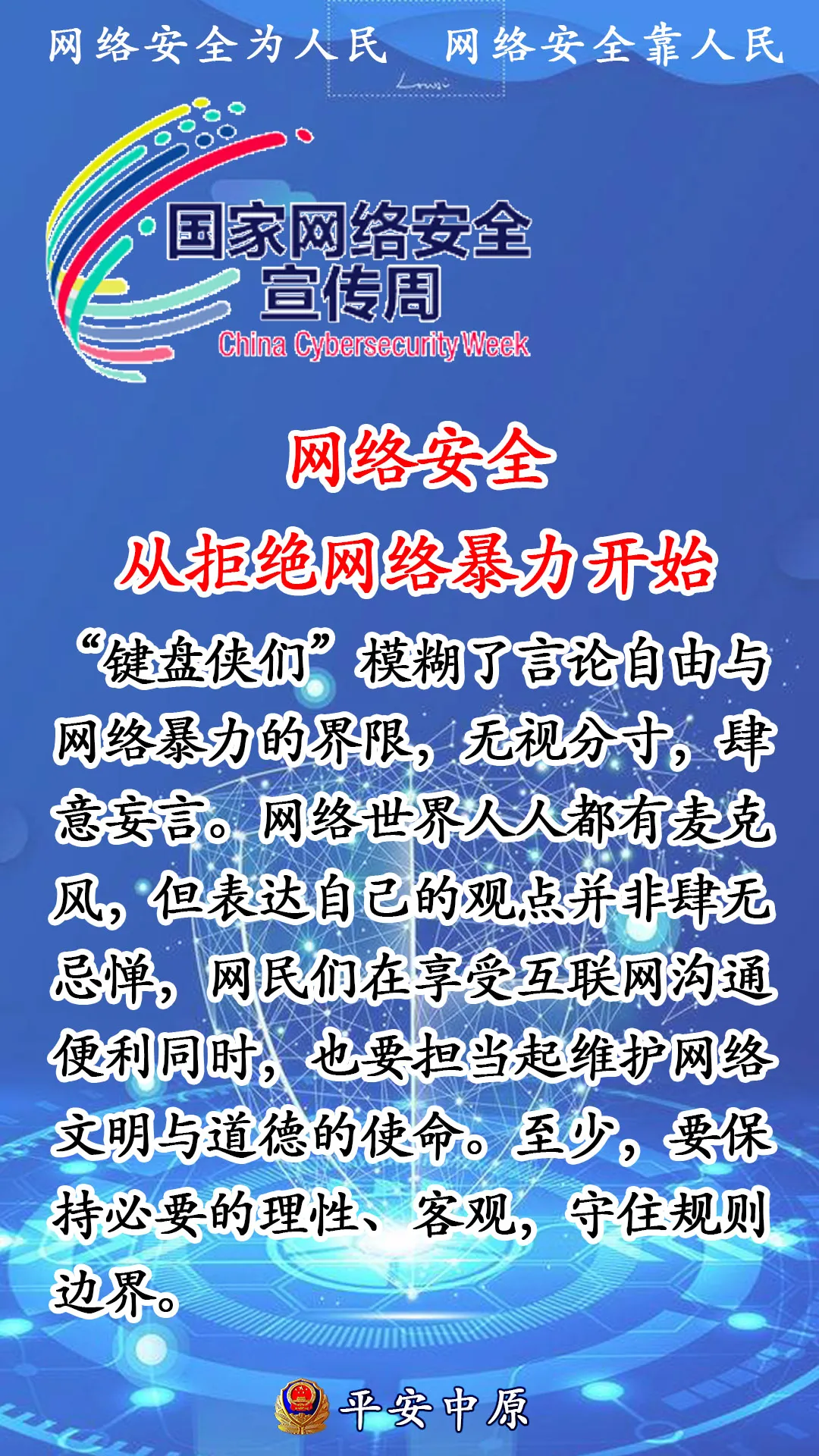 重庆|网络安全从拒绝网络暴力开始！