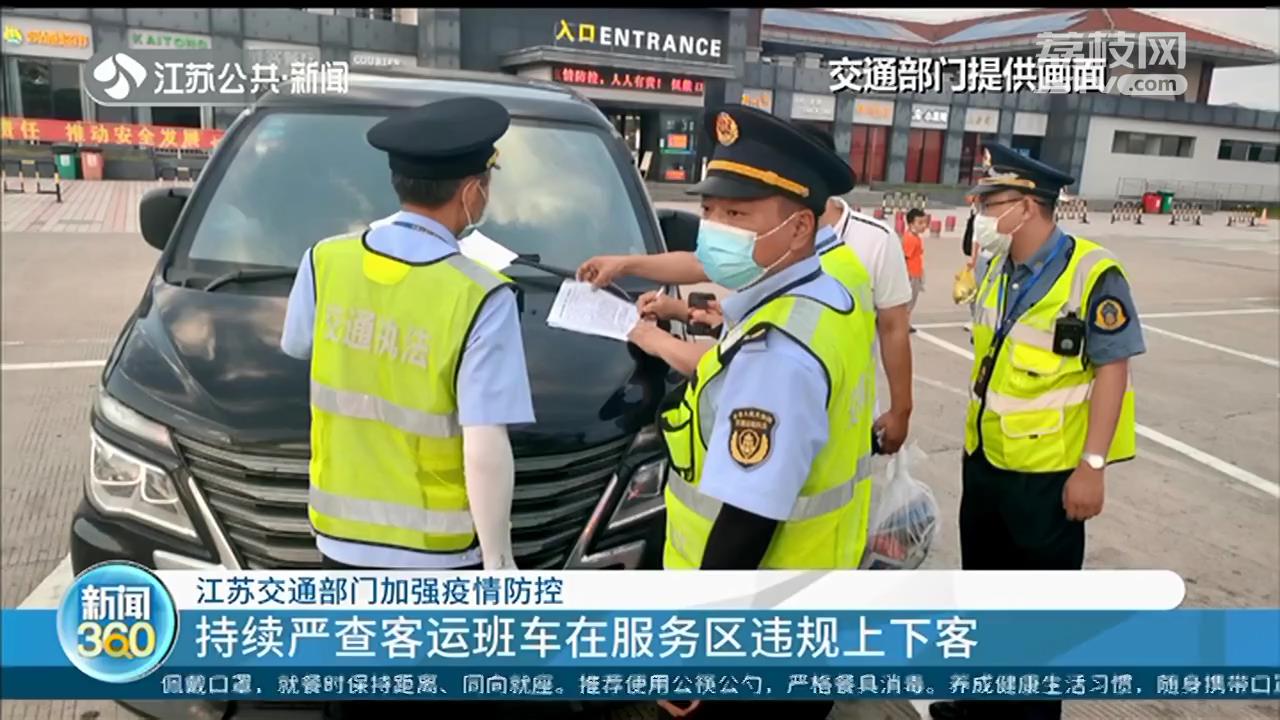 非法营运行为一经查实将顶格处罚 江苏交通部门加强疫情防控