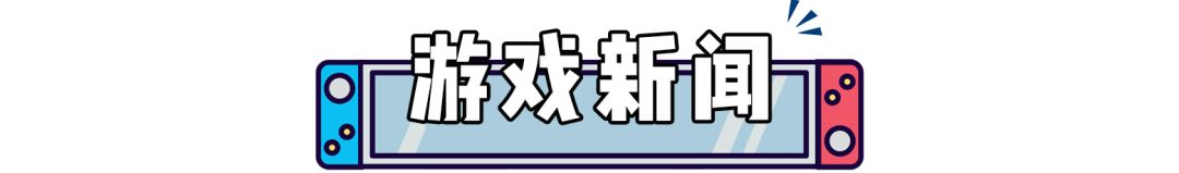 任天堂首次承认新主机！Mini直面会明日不见不散