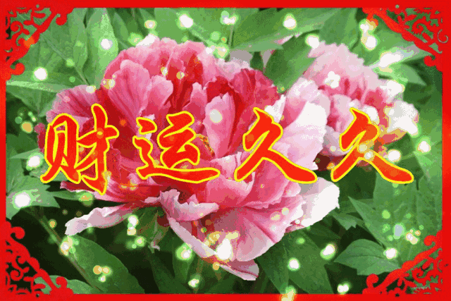 正月十九长长久久的祝福动态图片送给你请收下愿你2021好运天天有