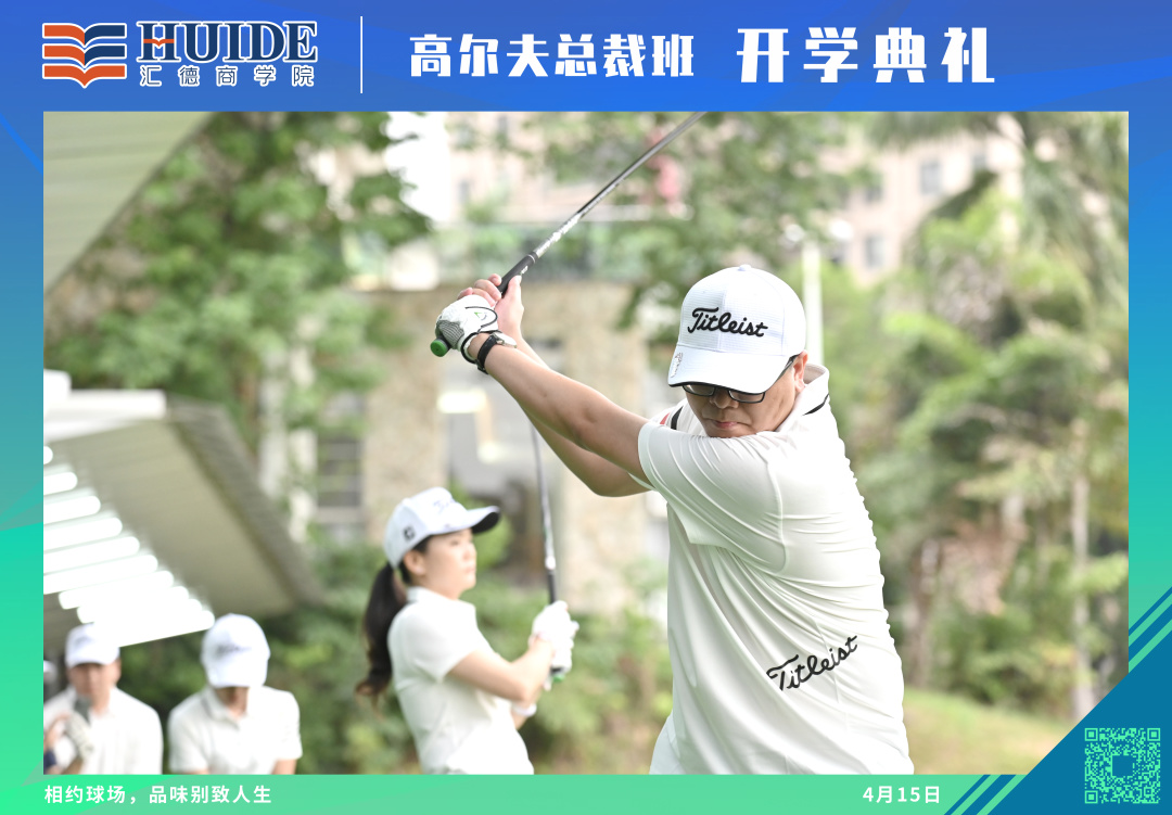 热烈祝贺汇德商学院高尔夫总裁班3期火热开学