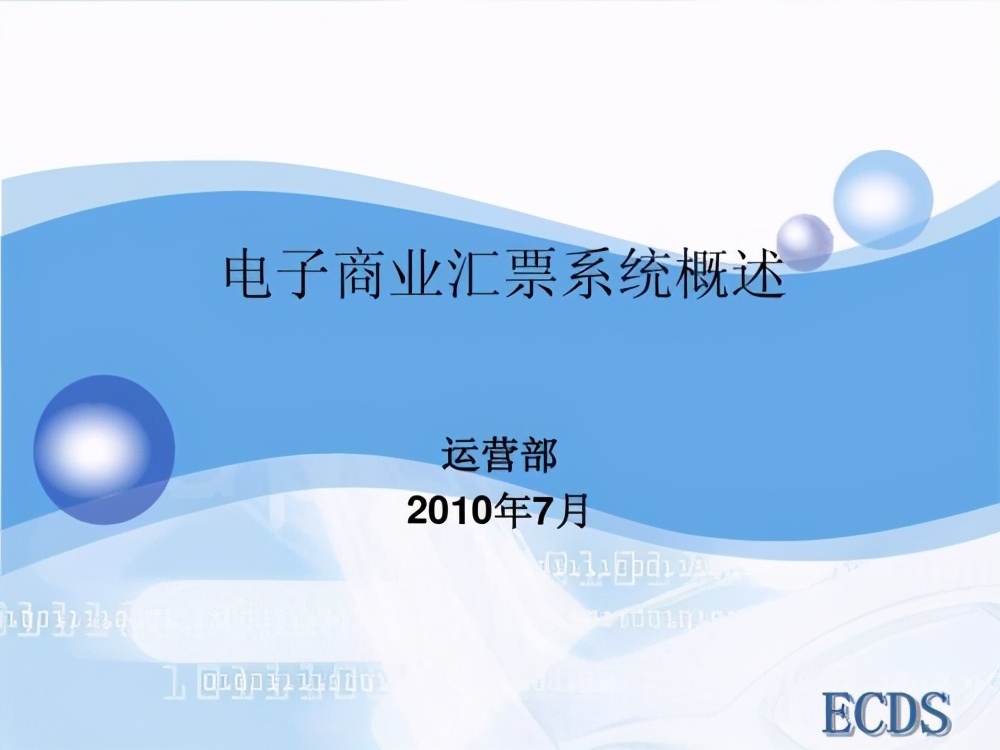 票據(jù)知識：什么是電子商業(yè)匯票（ECDS）系統(tǒng)，優(yōu)勢有哪些？