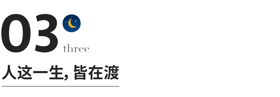 渡己是能力，渡人是格局