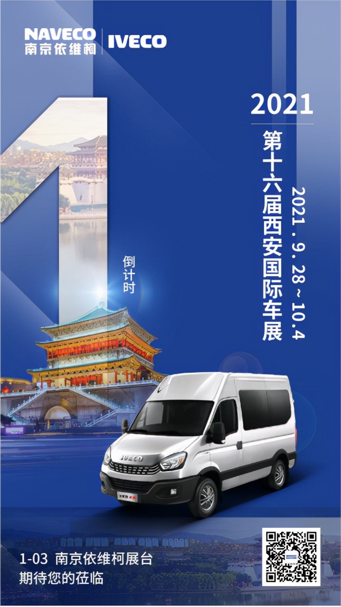 南京依維柯重磅亮相西安車展，這些購(gòu)車福利你必須知道