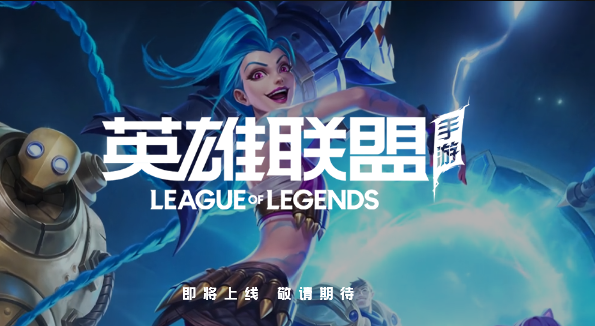 国服LOL手游上线时间确定，官方发话：2021年必上线