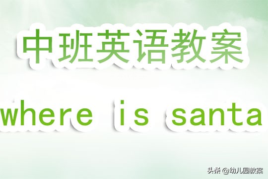 幼儿园中班英语教案《where is santa》