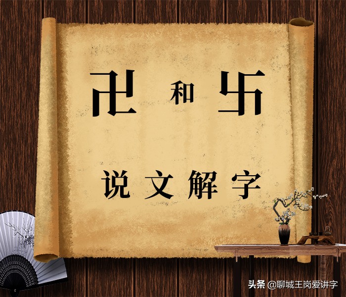 説文解字 卍 和 卐 是漢字嗎 它們是什麼意思 聊城王崗愛講字 Mdeditor