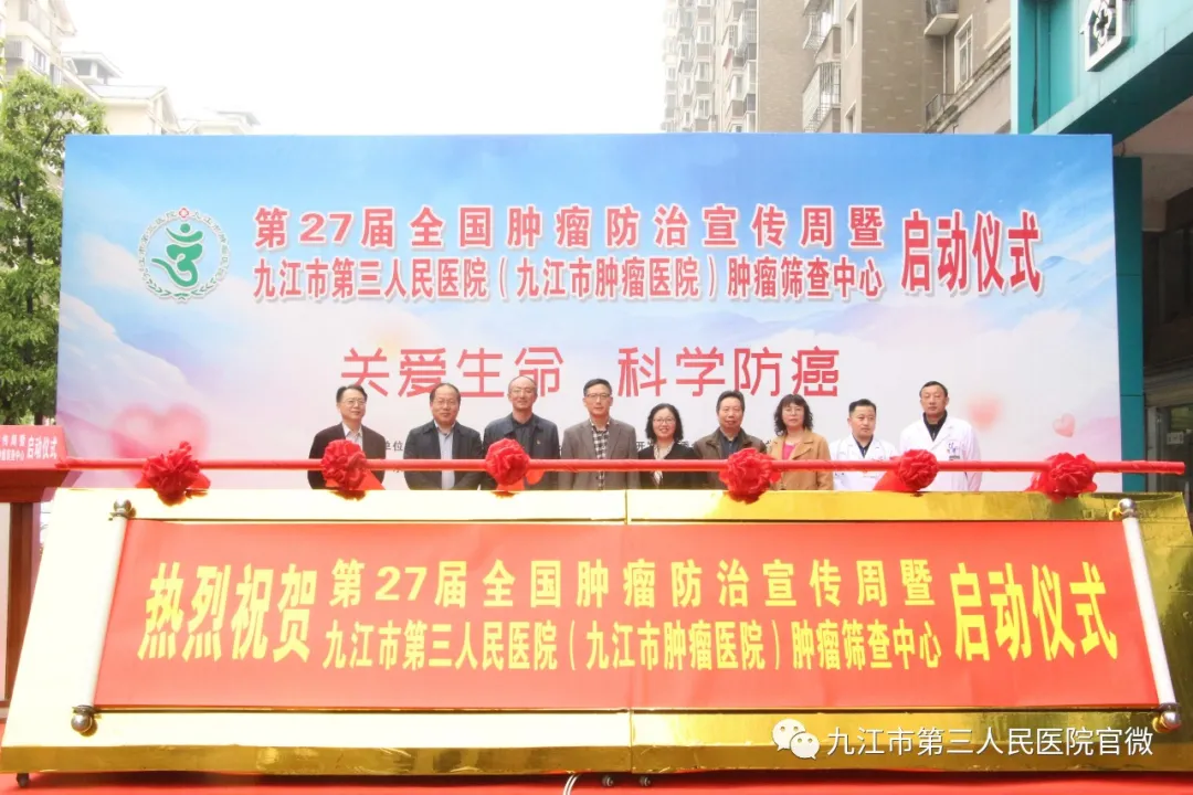 九江市启动第27届全国肿瘤防治宣传周活动暨九江市第三人民医院（九江市肿瘤医院）肿瘤筛查中心启动
