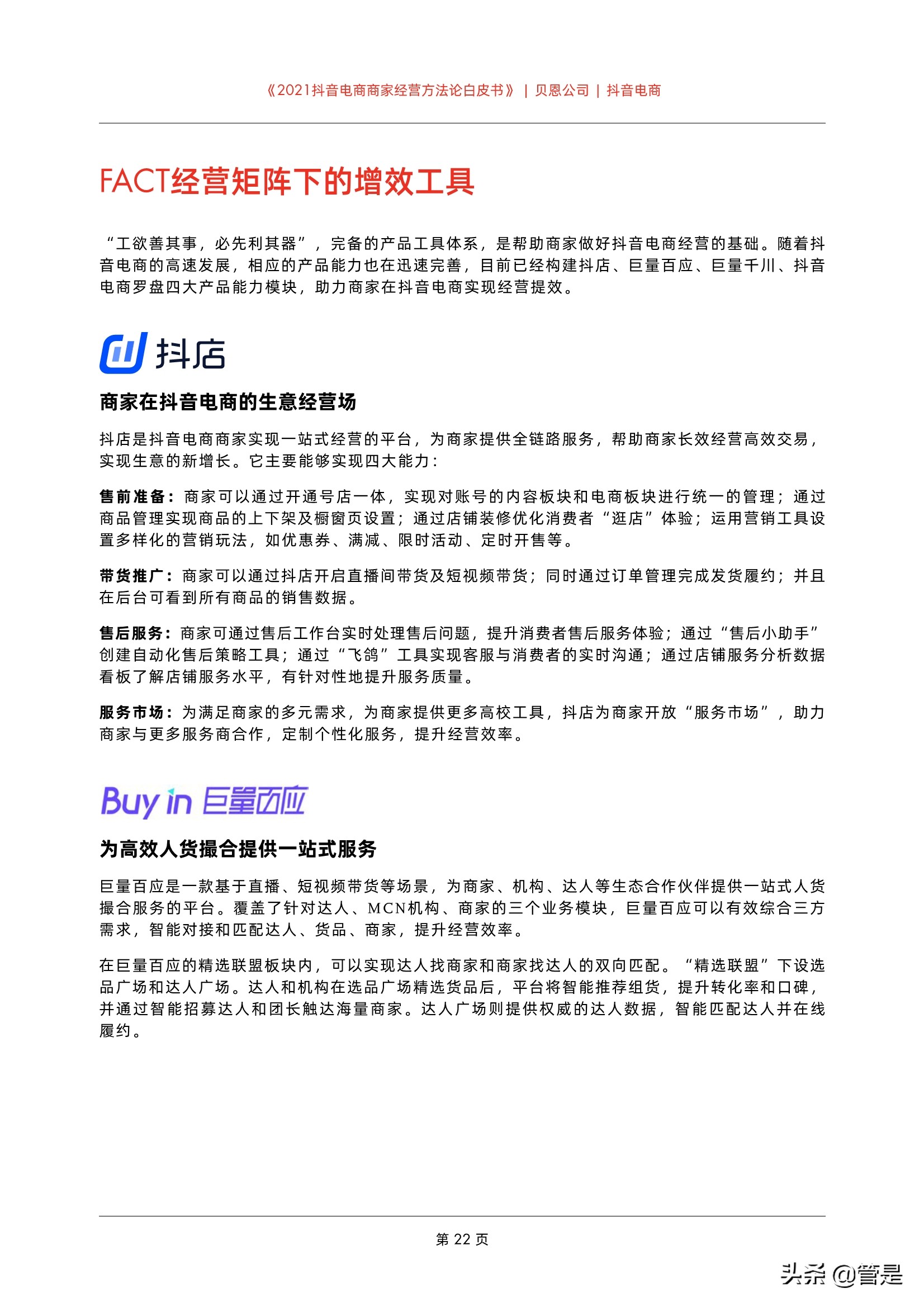 2021抖音电商商家经营方法论白皮书