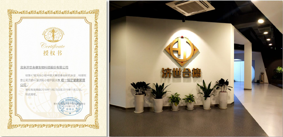 携手造美 济世合德成为第47届洲际小姐大赛唯一指定健康管理机构
