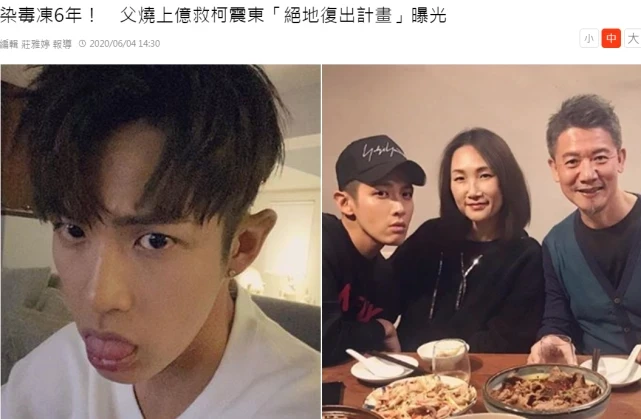 柯震东隐匿6年后将复出？台媒曝柯父豪砸千万开启迂回复出之路