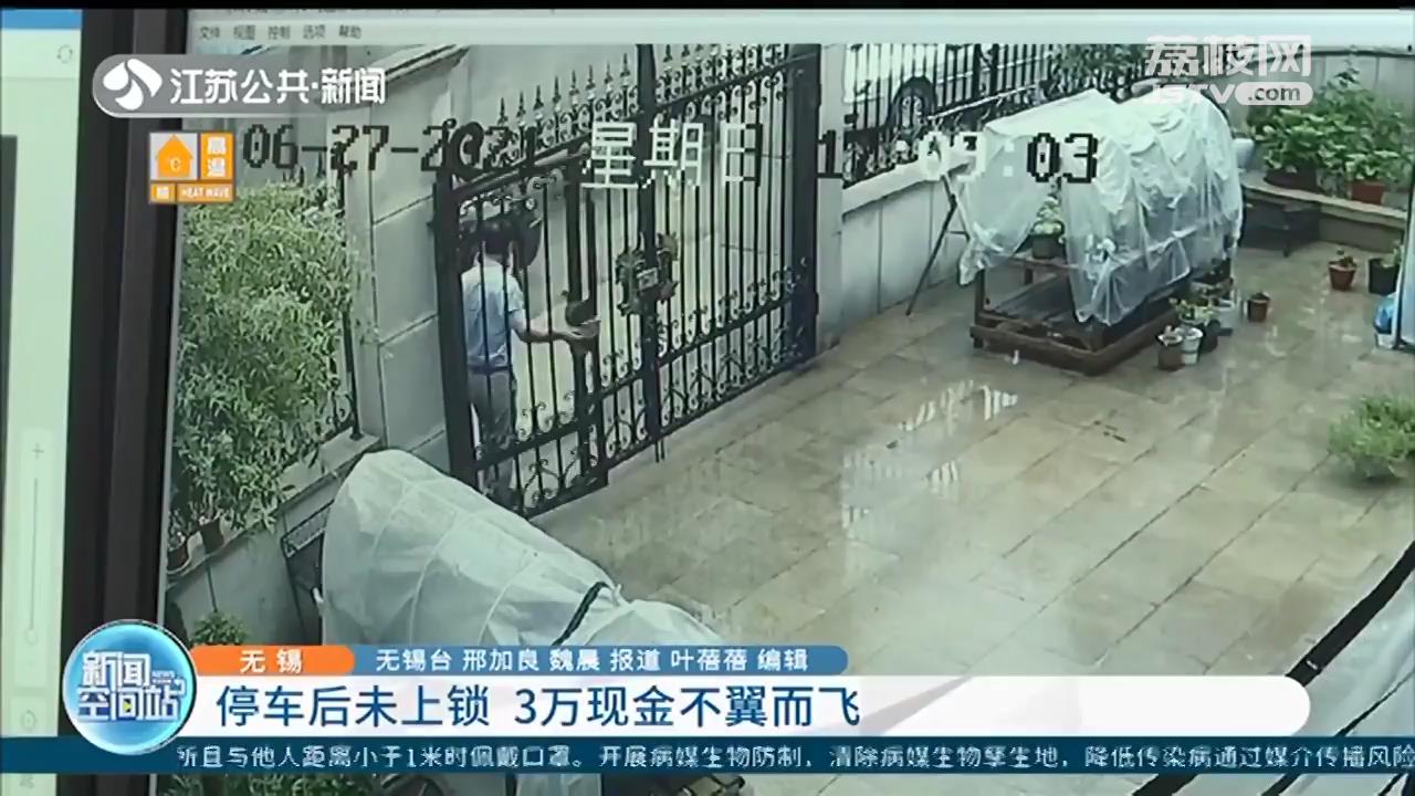 无锡一男子停车后太大意未上锁 3万现金不翼而飞