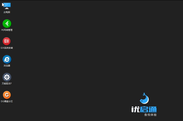 WinPE 系統(tǒng)啟動(dòng)盤(pán)及U盤(pán)重裝系統(tǒng)工具優(yōu)啟通 EasyU