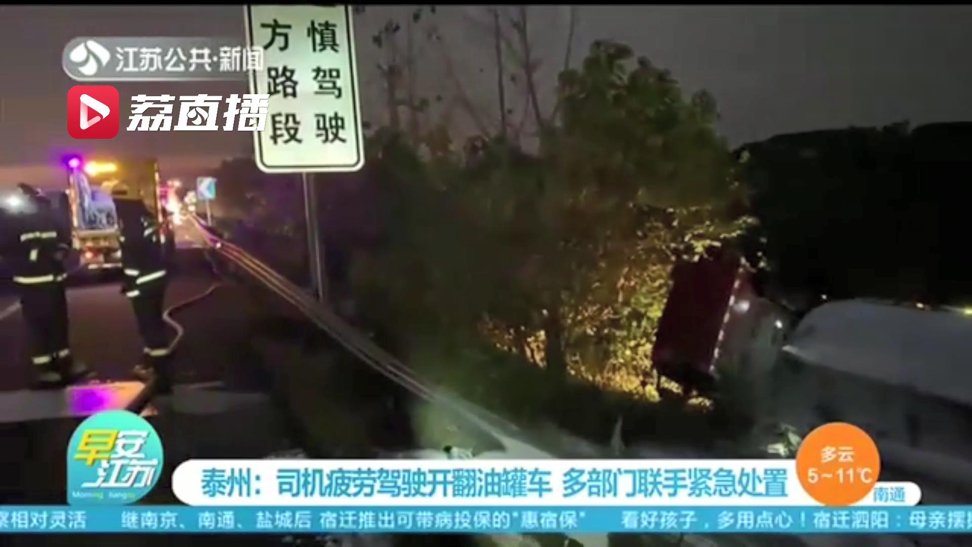 危险！司机疲劳驾驶开翻油罐车 提醒：长途驾车多注意休息