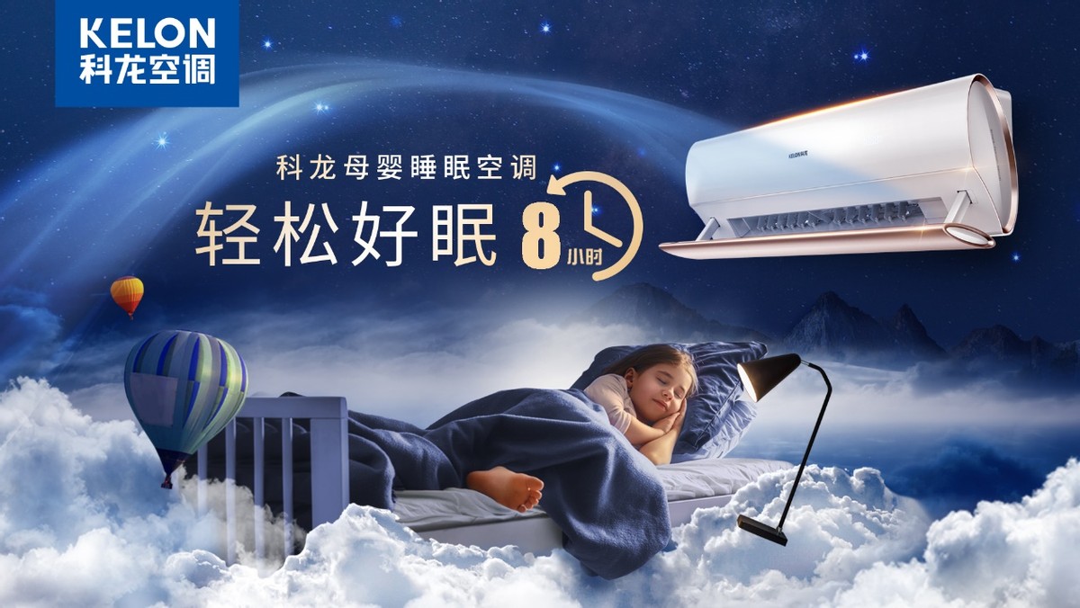 智享健康 呵護好眠！科龍母嬰睡眠空調(diào)新品發(fā)布會圓滿落幕