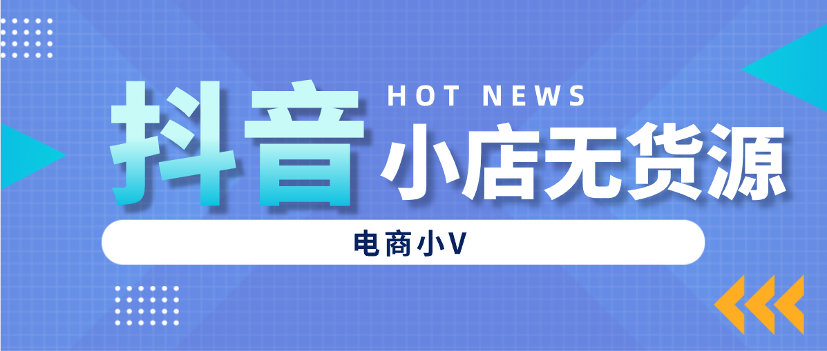 抖音无货源小店到底怎么样运营,适合新手运营方法有哪些