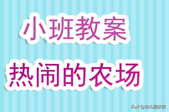 幼儿园小班教案《甜甜的西瓜》《热闹的农场》