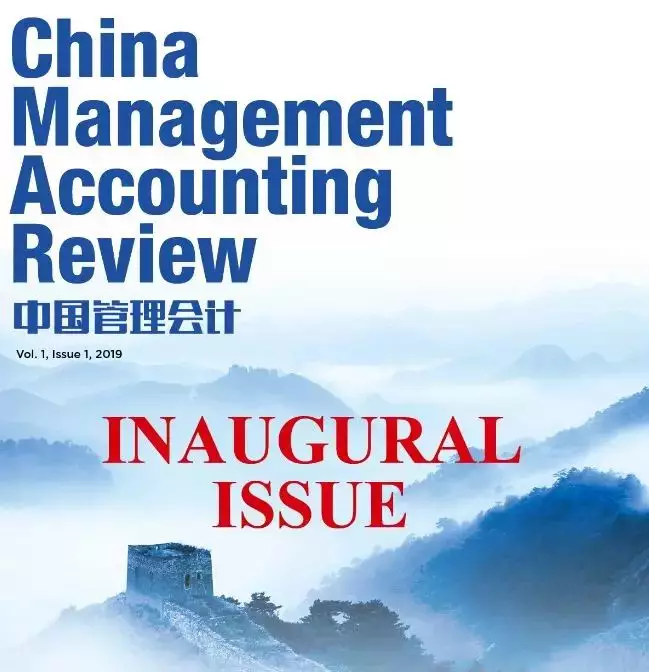 《中国管理会计》第一期英文版出刊，中国经验