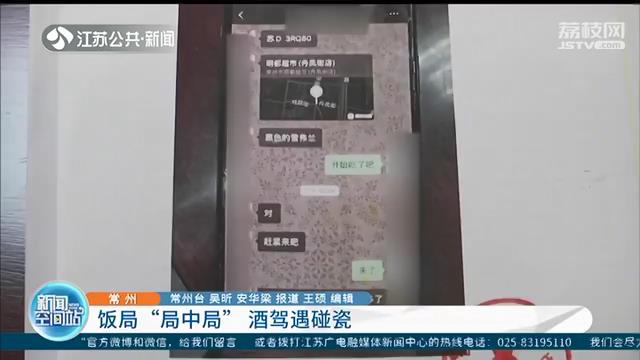 应邀参加饭局 不料落入对方酒驾碰瓷阴谋