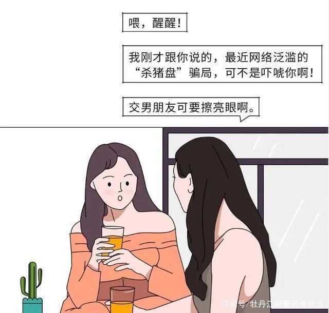 谨防“甜蜜陷阱”电信诈骗！