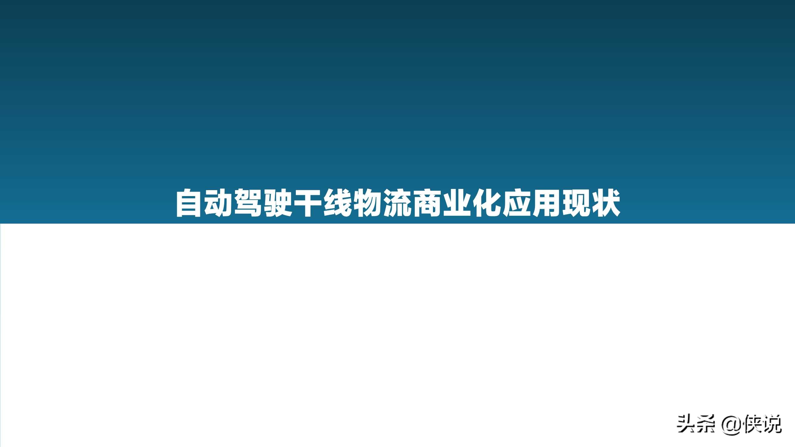 亿欧智库：2021中国自动驾驶干线物流商业化应用研究报告