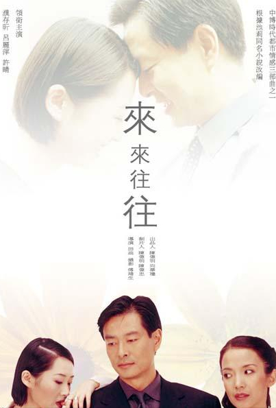 《來來往往》：四段情，道盡中國式婚姻的無奈，看透婚外情的本質