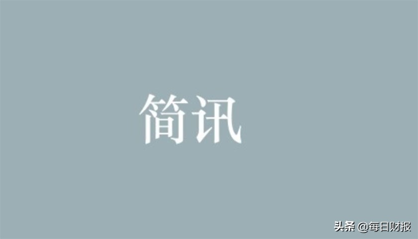 每日财报｜山东高速大股东筹划联合重组，京汉股份达成纾困协议