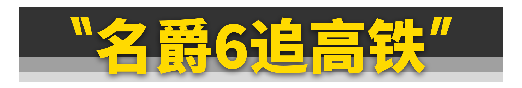 汽车圈堪比“脑白金”的洗脑广告，你见过几个？