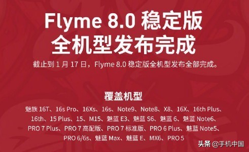 100多项作用调节！Flyme 8.0稳定版进行28款型号兼容